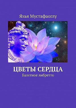 Цветы сердца. Балетное либретто