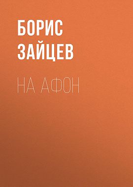На Афон