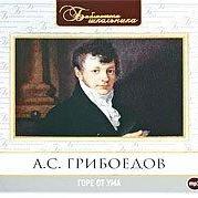 Горе от ума