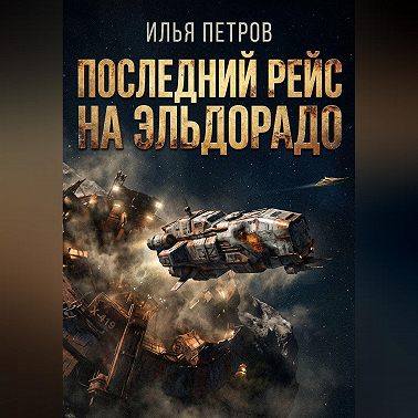 Последний рейс на Эльдорадо
