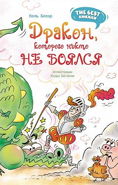 Дракон, которого никто не боялся