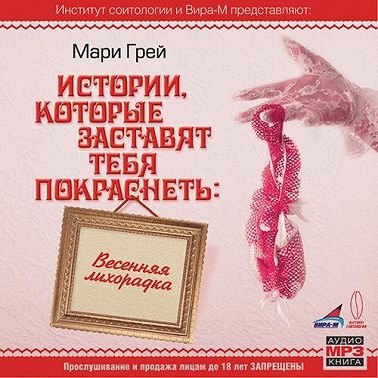 Весенняя лихорадка