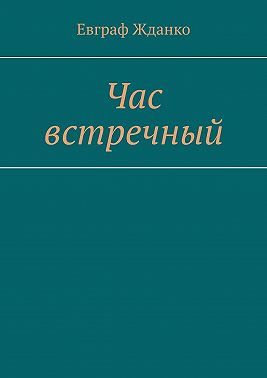 Час встречный