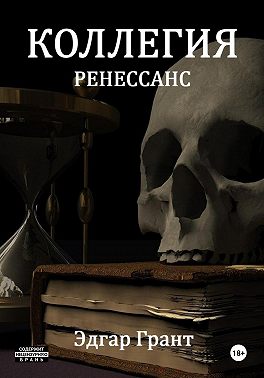 Коллегия. Ренессанс