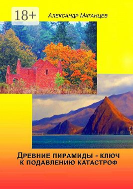 Древние пирамиды – ключ к подавлению катастроф