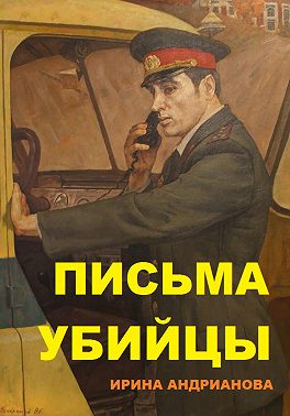 Письма убийцы