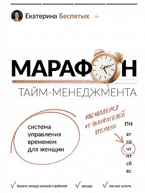 Марафон тайм-менеджмента. Система управления временем для женщин