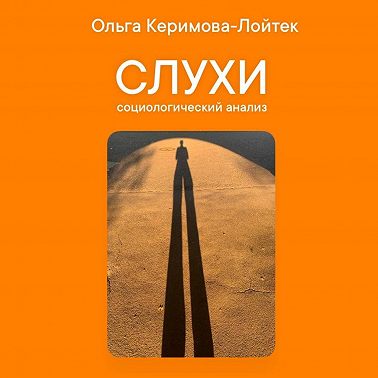 Слухи: социологический анализ