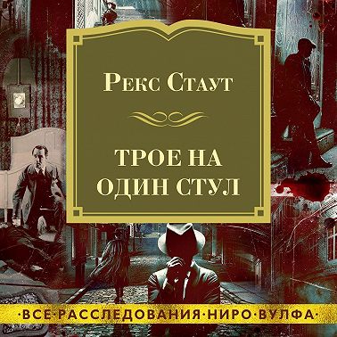 Трое на один стул