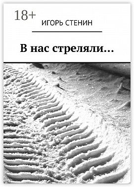 В нас стреляли…