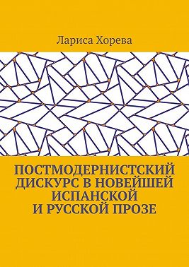 Постмодернистский дискурс в новейшей испанской и русской прозе