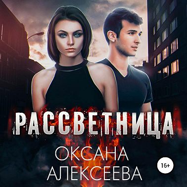 Рассветница