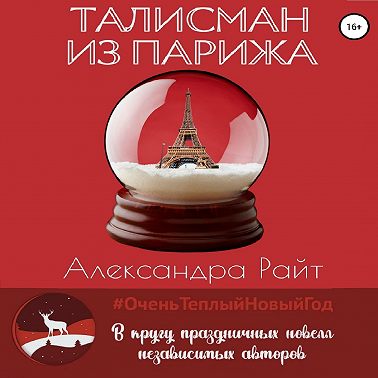 Талисман из Парижа