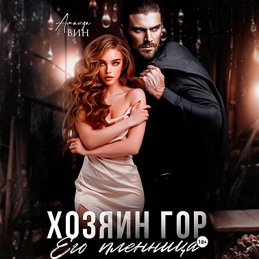 Хозяин гор. Его пленница