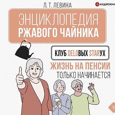Клуб деловых старух. Жизнь на пенсии только начинается