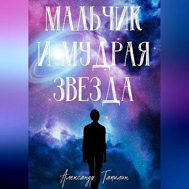 Мальчик и Мудрая Звезда
