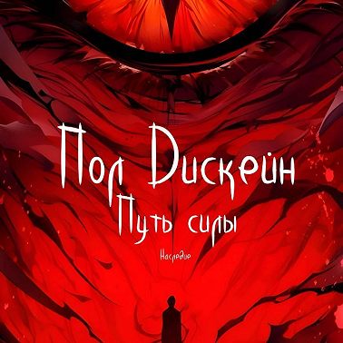 Путь силы. Наследие