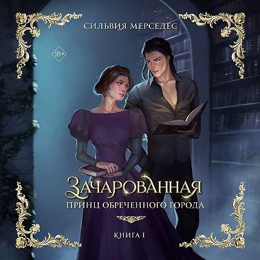 Зачарованная