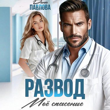 Развод. Мое спасение