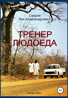Тренер Людоеда
