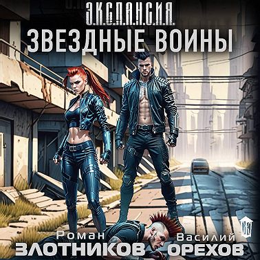 Звездные воины