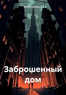 Заброшенный дом