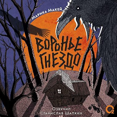 Воронье гнездо