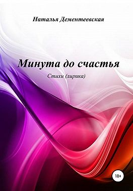 Минута до счастья