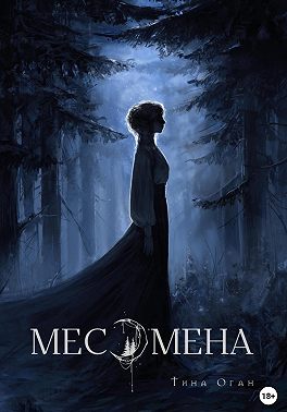 Месомена