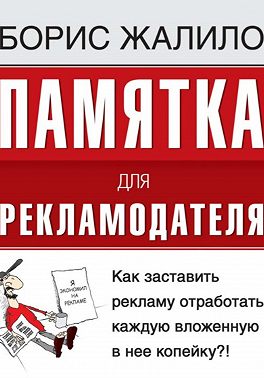 Памятка для рекламодателя. Как заставить рекламу отработать каждую вложенную копейку?