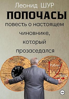 ПОПОЧАСЫ