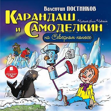 Карандаш и Самоделкин на Северном полюсе