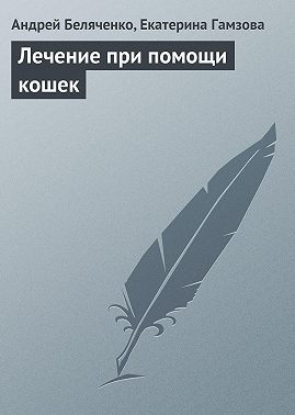 Лечение при помощи кошек