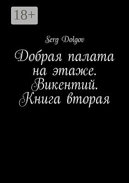 Добрая палата на этаже. Викентий. Книга вторая