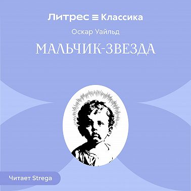 Мальчик-Звезда