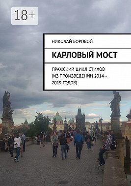 Карловый мост. Пражский цикл стихов (из произведений 2014–2019 годов)