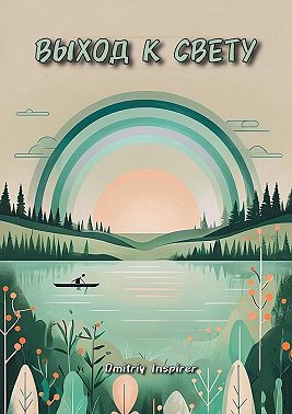 Выход к свету