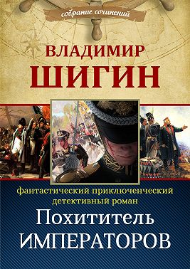 Похититель императоров (Собрание сочинений)