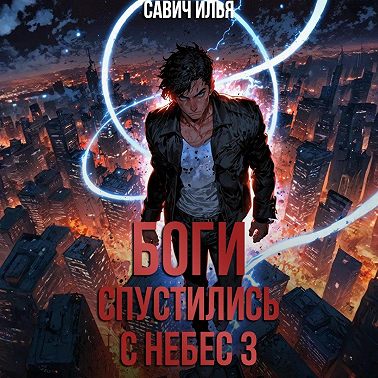 Боги спустились с небес. Книга 3