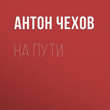 На пути