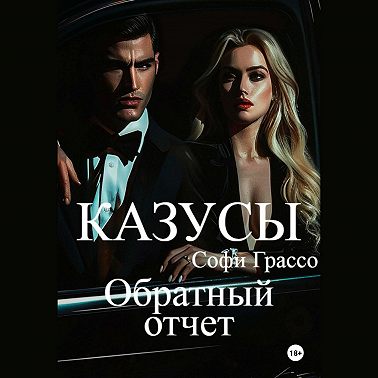 Казусы. Обратный отчет