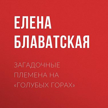 Загадочные племена на «Голубых горах»