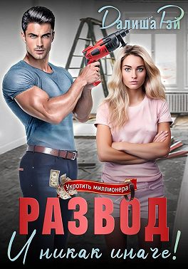 Развод — и никак иначе!