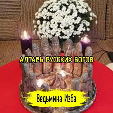 АЛТАРЬ РУССКИХ БОГОВ ВЕДЬМИНА ИЗБА - ИНГА ХОСРОЕВА