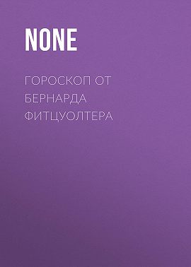 ГОРОСКОП ОТ БЕРНАРДА ФИТЦУОЛТЕРА