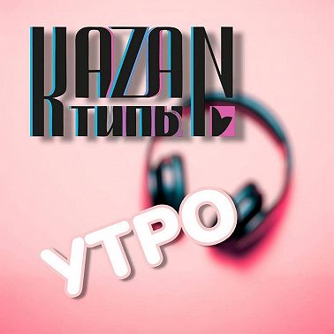 Утро с КАЗАНТИПами