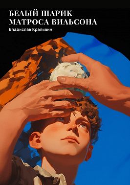 Белый шарик Матроса Вильсона