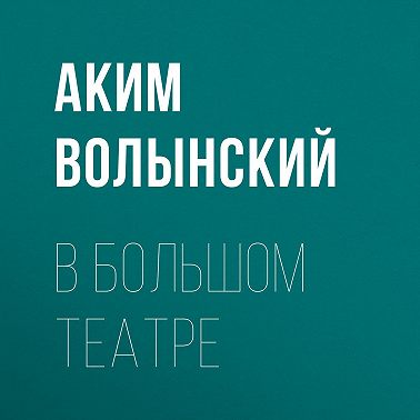 В Большом театре