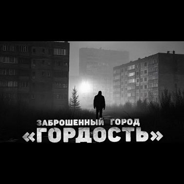 ЗАБРОШЕННЫЙ ГОРОД _ГОРДОСТЬ_ - Страшные истории. Страшилки на ночь. Почему оборотни напали на город ?