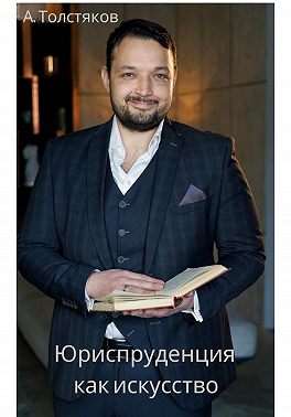 Юриспруденция как искусство